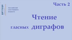 Английский язык 19 Диграфы  (правила чтения)