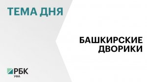 В Башкортостане отремонтируют детские площадки, которые установили по программе «Башкирские дворики»