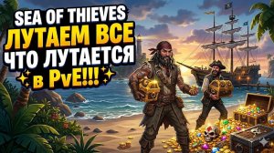 ВЫНОСИМ ВСЁ! PvE режим на максимум в Sea of Thieves.🌊