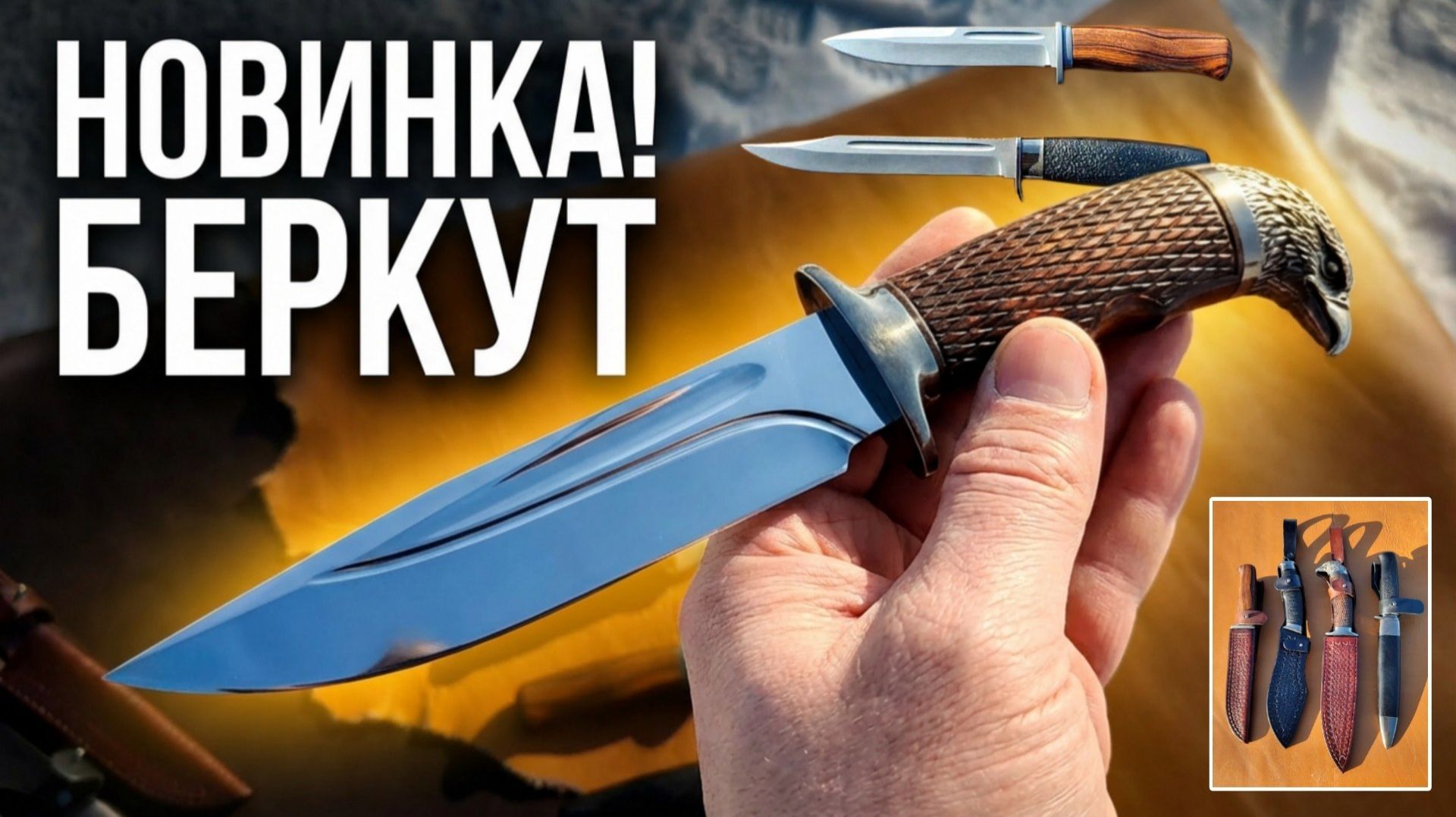 Коллекция пополнена! БЕРКУТ, ДЖАМБО и ещё два ножа, которые вы не видели🤙