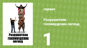Разрушители голливудских легенд 1 сезон 1 серия (реалити-шоу, 2017)