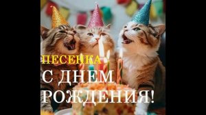 С ДНЕМ РОЖДЕНИЯ