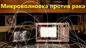Микроволновка против рака