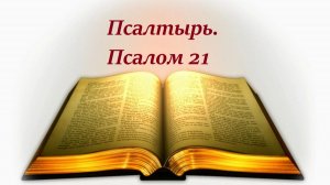 Библия. Псалом 21 с музыкальным оформлением