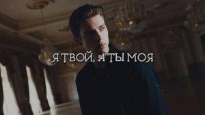 Я ТВОЙ, А ТЫ МОЯ