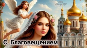 С Благовещением Пресвятой Богородицы. Роскошная музыкальная открытка.