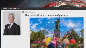 Собянин: Благотворительный фестиваль "Пасхальный дар" откроется 11 апреля