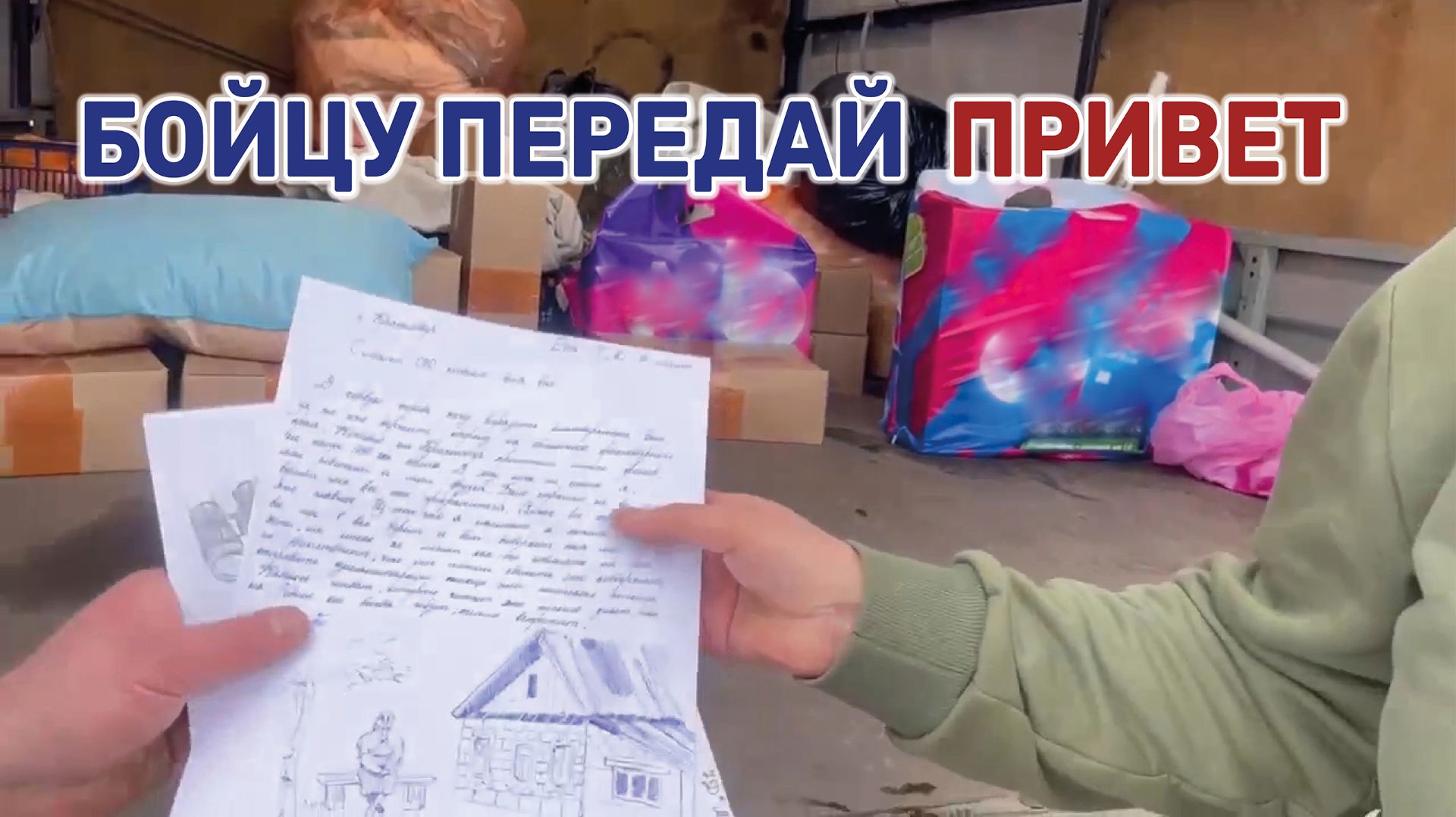 Волонтеры отвезли на фронт письма от краснодарских школьников