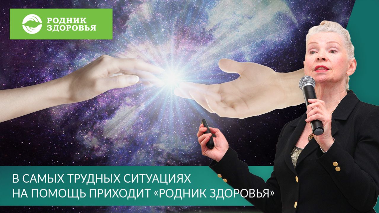 В самых трудных ситуациях на помощь приходит «Родник здоровья»