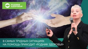 В самых трудных ситуациях на помощь приходит «Родник здоровья»