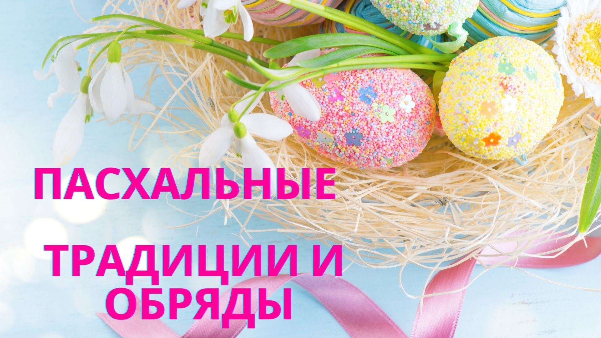 Пасха! Старинные традиции и обряды!