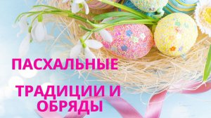 Пасха! Старинные традиции и обряды!