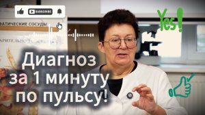 Подержал пульс — и нашёл застой. Уникальная методика диагностики тела за 1 минуту!