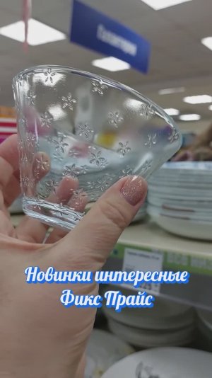 Море интересных новинок привезли в Фикс Прайс иду смотреть и вам показывать