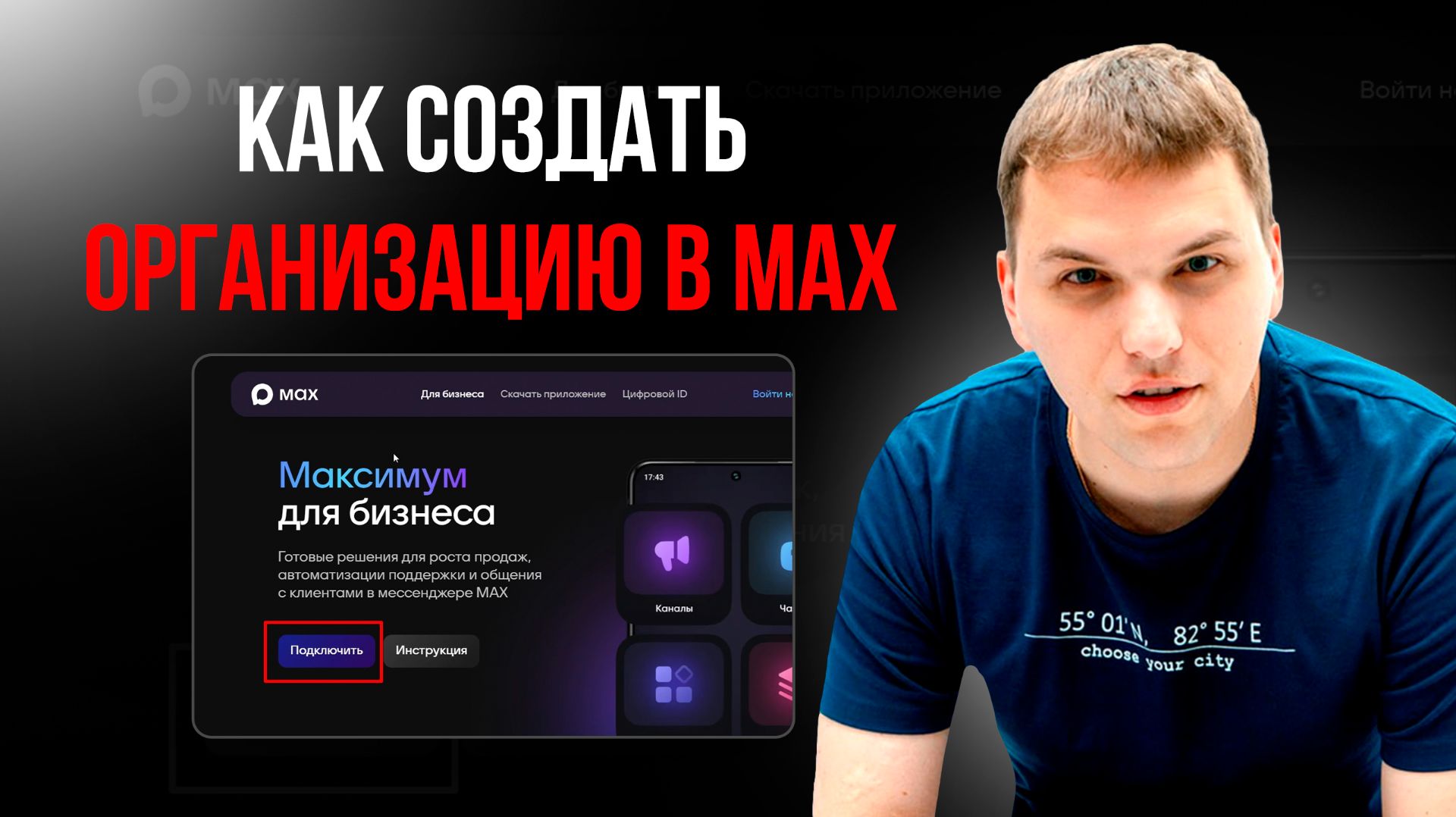 Как создать организацию в МАХ. Регистрация организации в МАХ