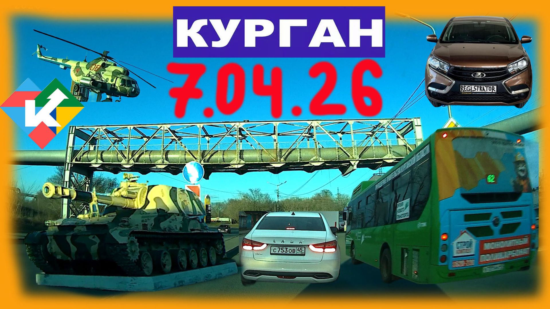 РЕГИСТРАТОР КУРГАН 7.04.2026 Достоевского Автозаводская