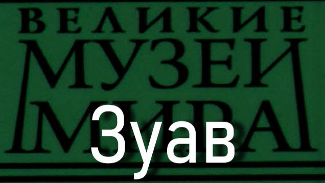 Зуав.Винсент Ван Гог  описание
