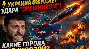 ⚡💥 УКРАИНА ОЖИДАЕТ УДАРА "ОРЕШНИКОМ"! КАКИЕ ГОРОДА ПОД УГРОЗОЙ?