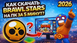 КАК СКАЧАТЬ BRAWL STARS НА ПК В 2026!! БЫСТРЫЙ СПОСОБ! 100% РАБОЧИЙ