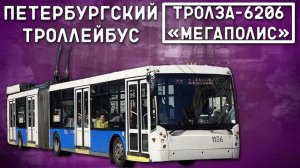 Тролза-6206 «Мегаполис»/ПЕТЕРБУРГСКИЙ ТРОЛЛЕЙБУС