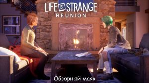 [016] Life is Strange: Reunion - Обзорный маяк