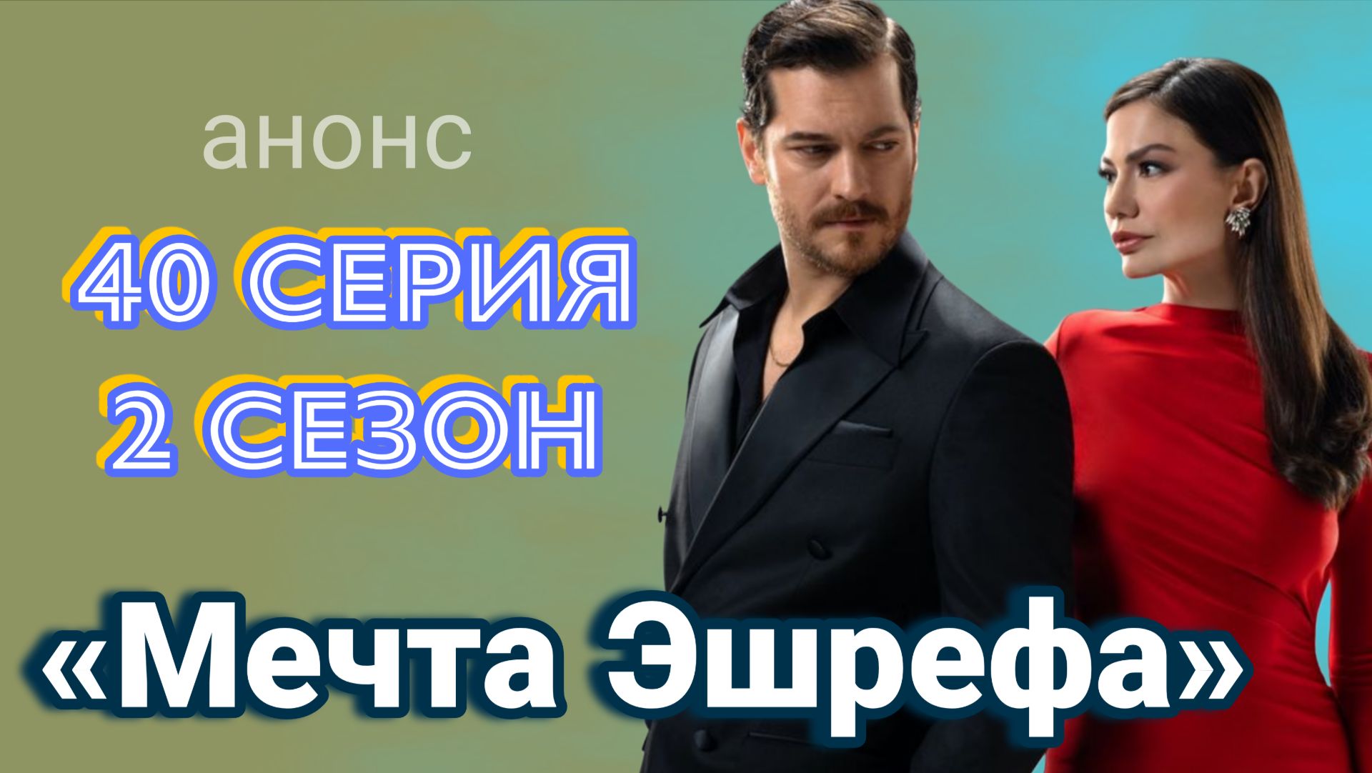«МЕЧТА ЭШРЕФА» АНОНС 40 СЕРИИ 2 СЕЗОН