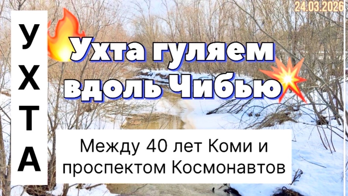 Ухта гуляем вдоль Чибью между 40 лет Коми и КосмонавтовРеспублика Коми23.03.2026