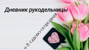 Рукодельный дневник ч 8 домашний влог