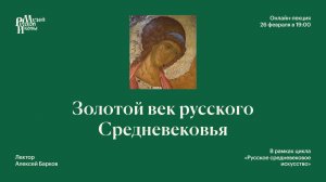 Золотой век русского Средневековья