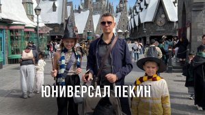 ЮНИВЕРСАЛ ПЕКИН. ГАРРИ ПОТТЕР. Оно вообще этого стоит?!