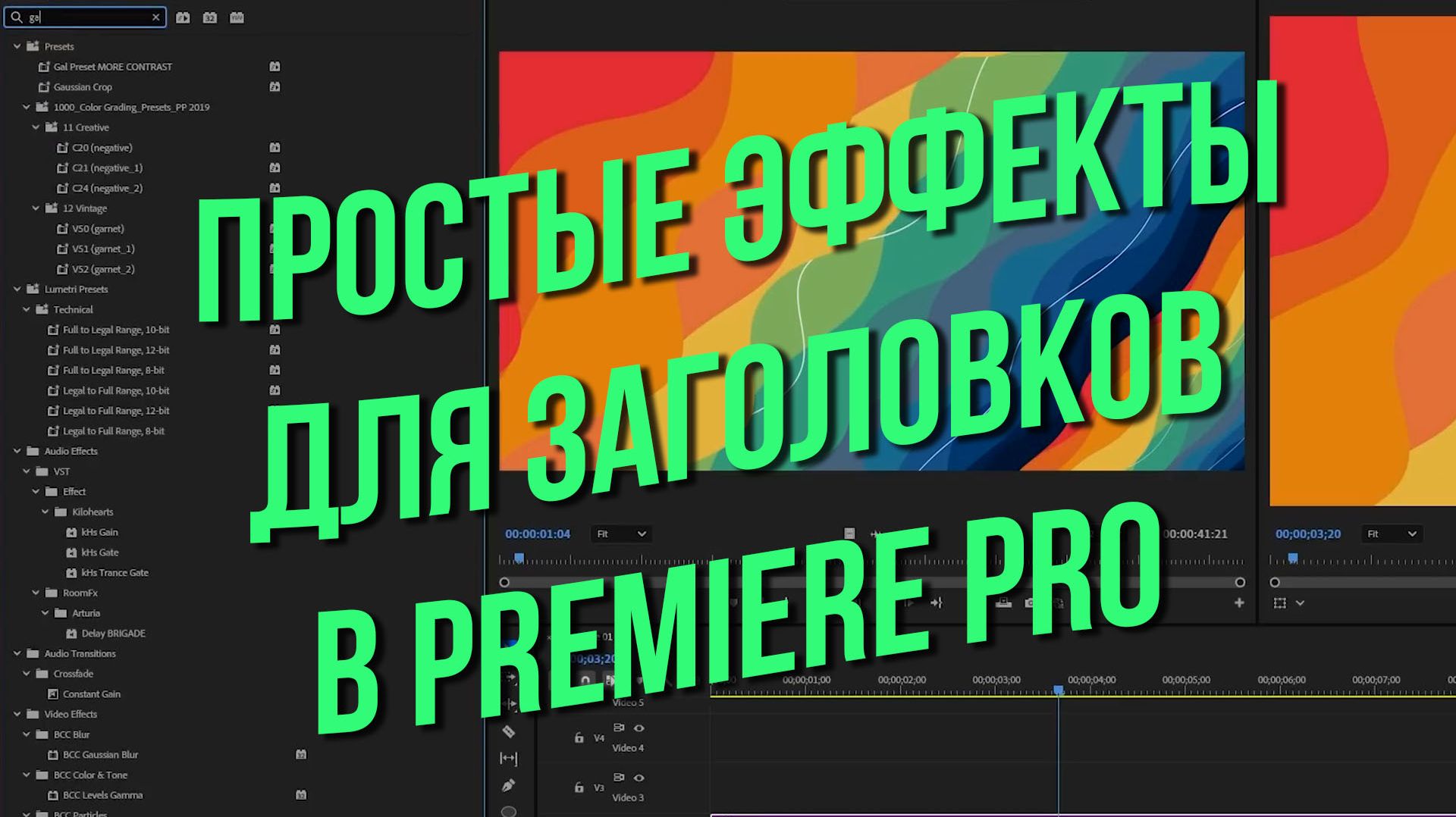 Простые эффекты для заголовков в Premiere Pro
