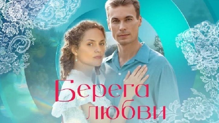 Берега любви. Трейлер (2026) Про СССР.