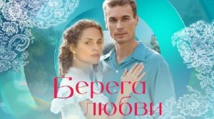 Берега любви. Трейлер (2026) Про СССР.