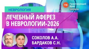 Соколов А.А., Бардаков С.Н.: Лечебный аферез в неврологии-2026