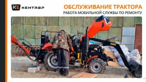 Работа мобильной службы по ремонту и ТО тракторов Кентавр