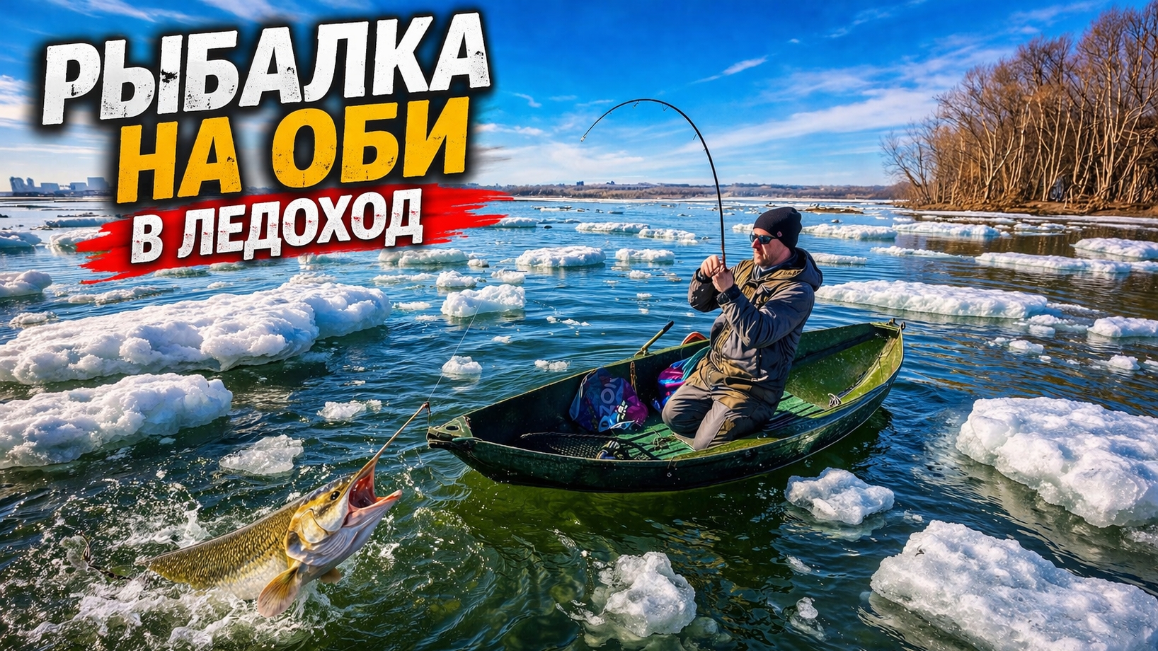 НА МАЛЕНЬКОЙ ЛОДКЕ ЗА ЩУКАМИ К ОБИ! ЭТУ РАЗДАЧУ Я НЕ ЗАБУДУ. РЫБАЛКА НА ОБИ В ЛЕДОХОД