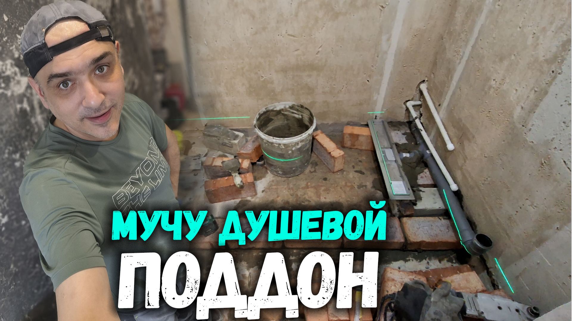 ПОДДОН ДУШЕВОЙ моими РУКАМИ