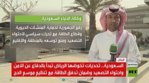 السعودية.. تحديات مع اقتراب موسم الحج