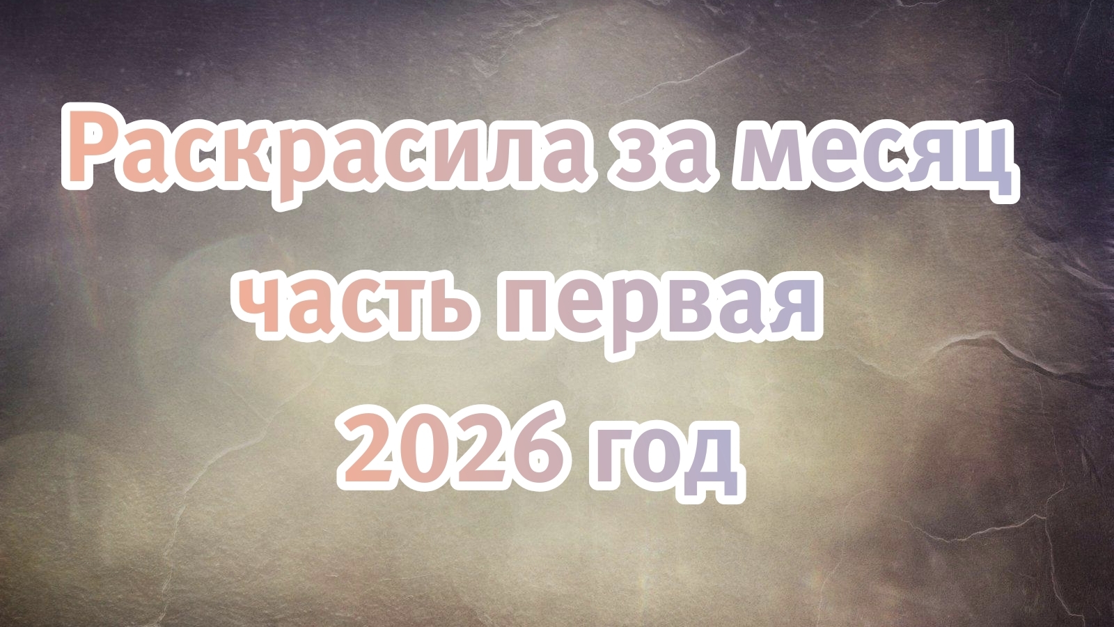 Обзор готовых работ в раскраске антистресс  Листалка болталка ♥️♥️