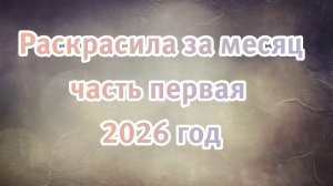 Обзор готовых работ в раскраске антистресс  Листалка болталка ♥️♥️