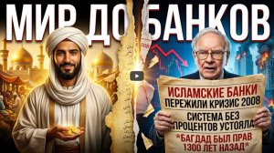 Когда ислам возглавил мировые финансы