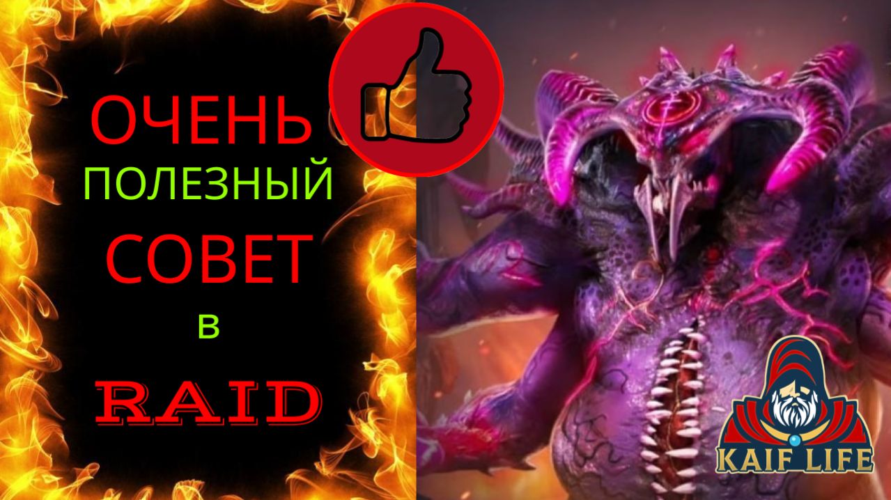 RAID Shadow Legends Полезный лайфхак - подними урон на боссах, пройди непроходимое ! Совет рейд