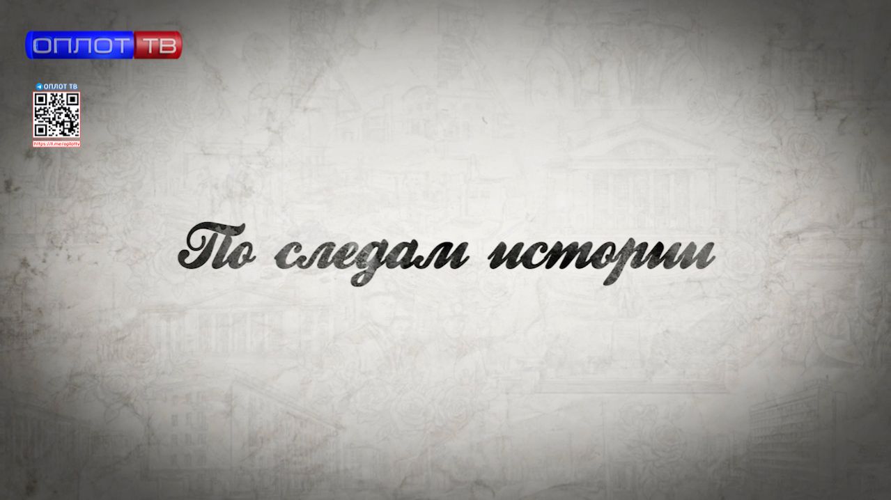 По следам истории от 07.04.2026 смотреть онлайн