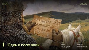 Один в поле воин