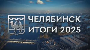 Глава города Алексей Лошкин отчитался об итогах работы администрации Челябинска