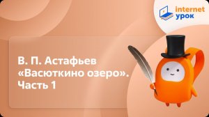 Литература 5 класс. В. П. Астафьев «Васюткино озеро». Часть 1