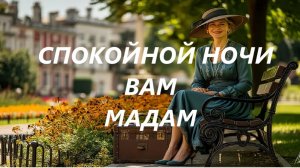 "СПОКОЙНОЙ НОЧИ ВАМ МАДАМ"