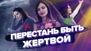 ПСИХОЛОГИЯ ЖЕРТВЫ – Сила в Мысли