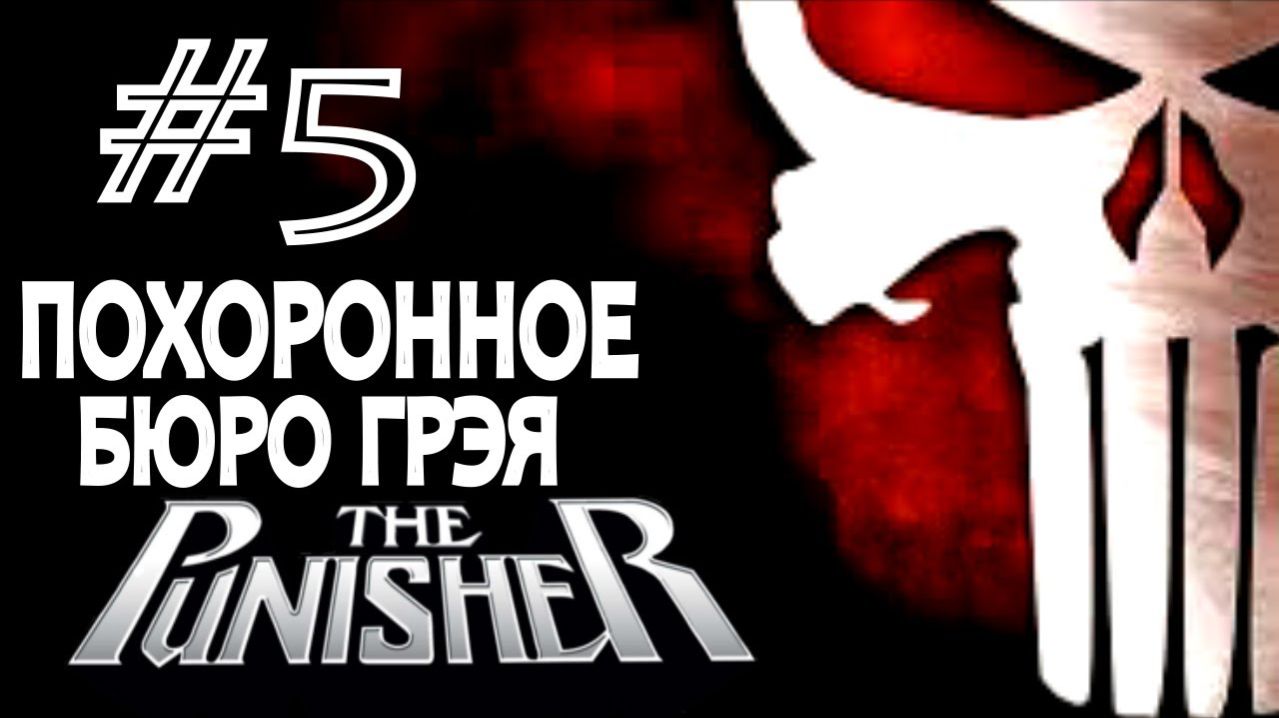 The Punisher / Каратель. #5. Похоронное Бюро Грэя.