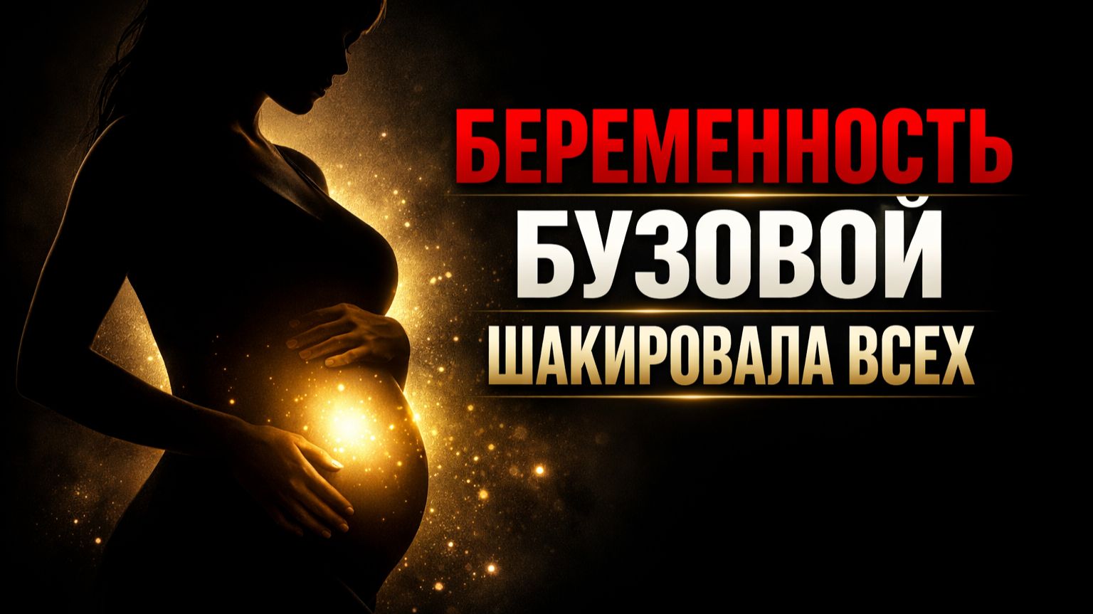 💥Беременность Бузовой, Маркл не пустили, миллионы довели блогера — ДАЛЬШЕ БОЛЬШЕ👉